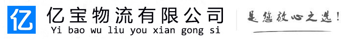 神池亿宝物流运输公司